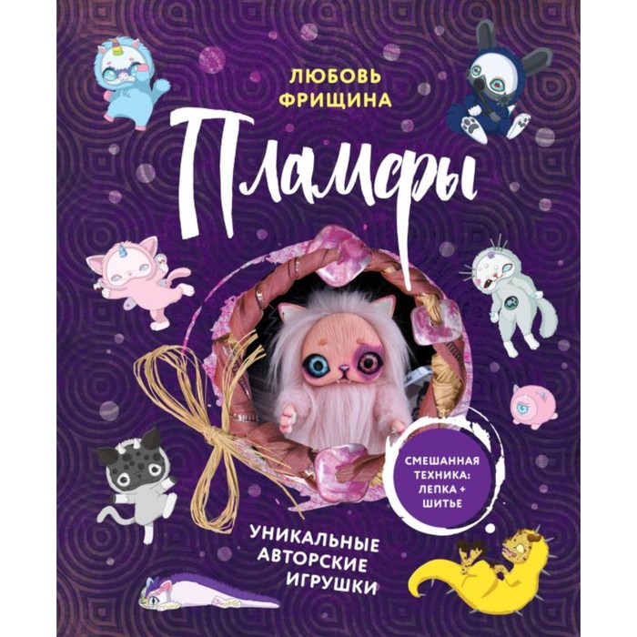 

Пламфы. Уникальные авторские игрушки. Фрищина Л.Г.