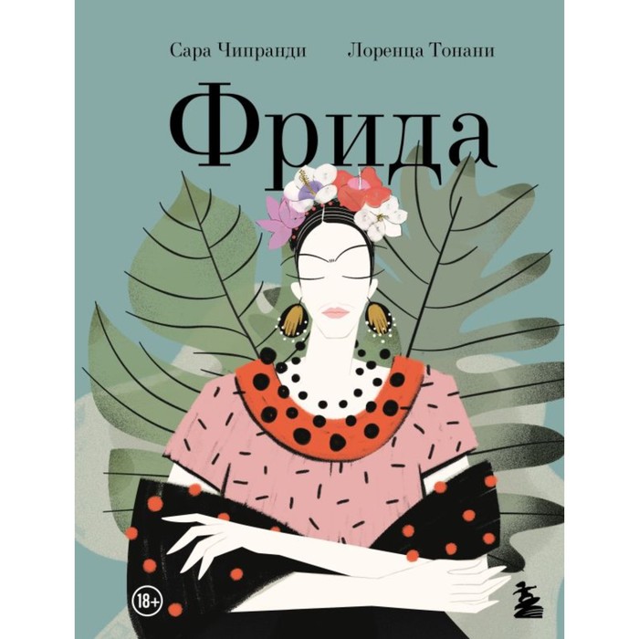 

Фрида: Иллюстрированная биография самой известной художницы XX века. Кипранди С.