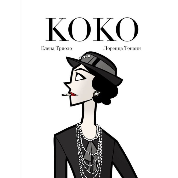 Коко: Иллюстрированная биография женщины, навсегда изменившей мир моды. Триоло Е. триоло елена тонани лоренца коко