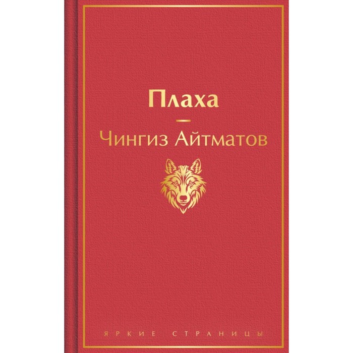 Плаха. Айтматов Ч.Т. айтматов ч плаха