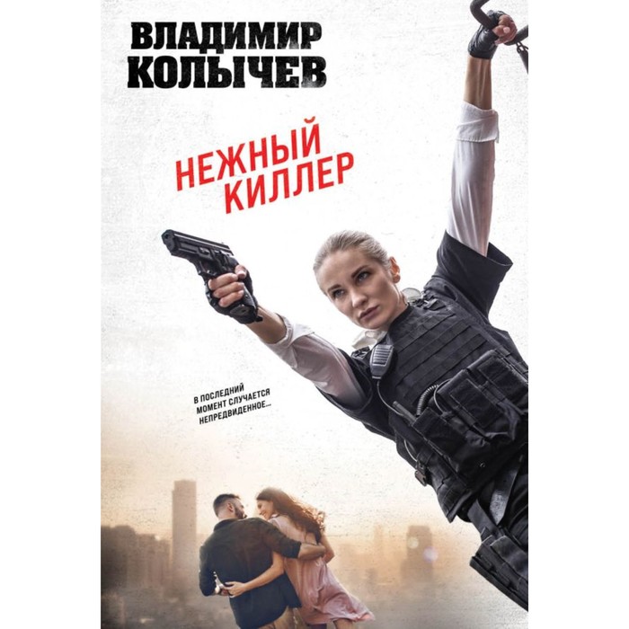 

Нежный киллер. Колычев В.Г.
