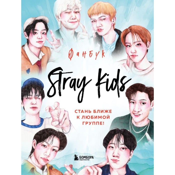 

Stray Kids. Фанбук