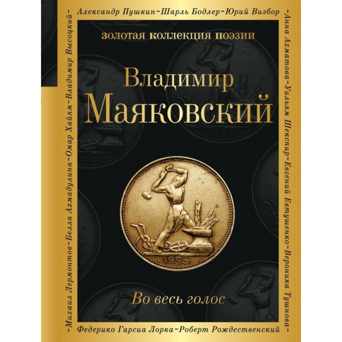 

Во весь голос. Маяковский В.В.