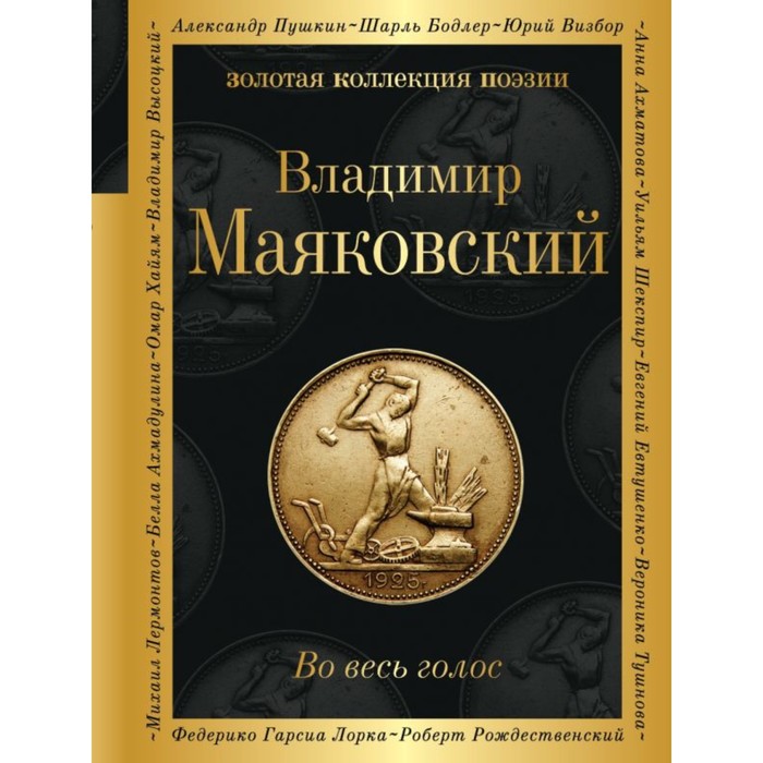 Во весь голос. Маяковский В.В.