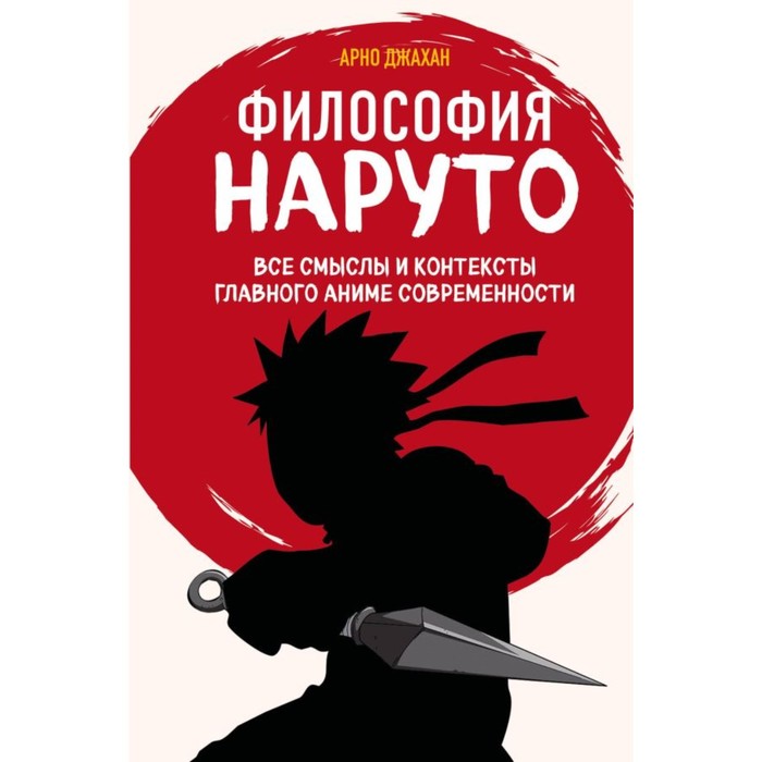 

Философия Наруто: все смыслы и контексты главного аниме современности. Джахан А.