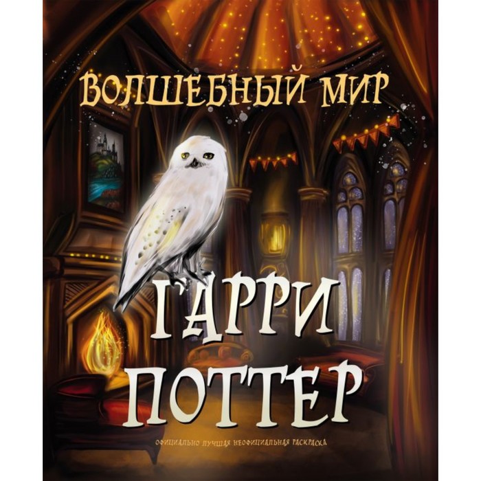 

Волшебный мир Гарри Поттера. Раскраска