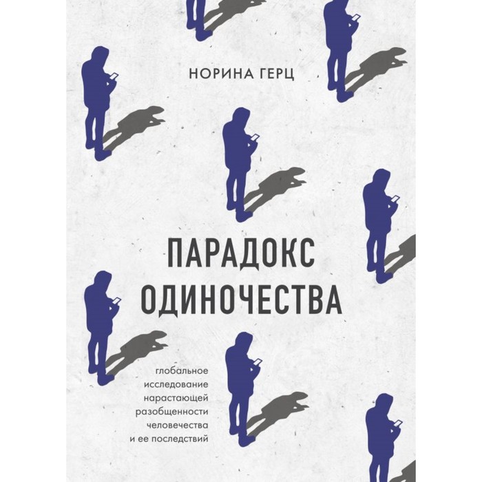 

Парадокс одиночества. Глобальное исследование нарастающей разобщенности человечества и её последствий. Герц Н.