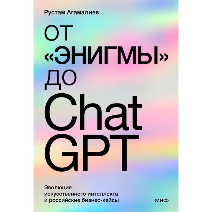 

От «Энигмы» до ChatGPT. Эволюция искусственного интеллекта и российские бизнес-кейсы. Агамалиев Р.