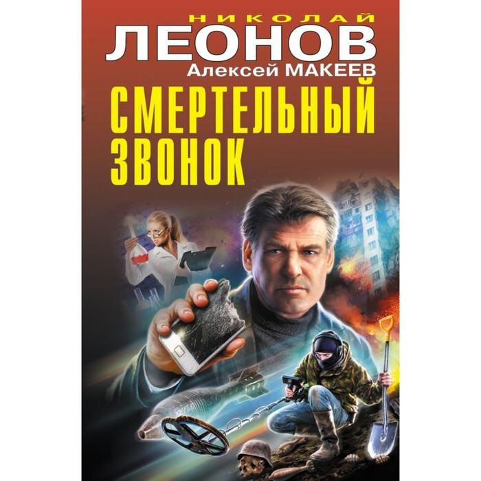 

Смертельный звонок. Леонов Н.И., Макеев А.В.