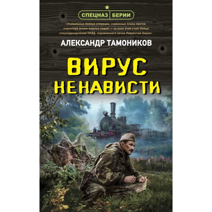 

Вирус ненависти. Тамоников А.А.