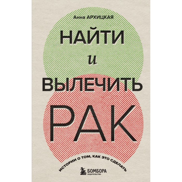 

Найти и вылечить рак. Истории о том, как это сделать. Архицкая А.А.