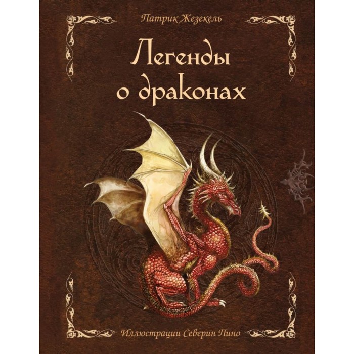 Легенды о драконах. Жезекель П. большая книга о драконах федерика магрин