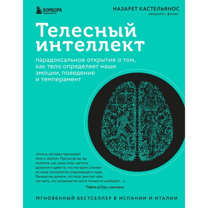 

Телесный интеллект. Парадоксальное открытие о том, как тело определяет наши эмоции, поведение и темперамент. Кастельянос Н.