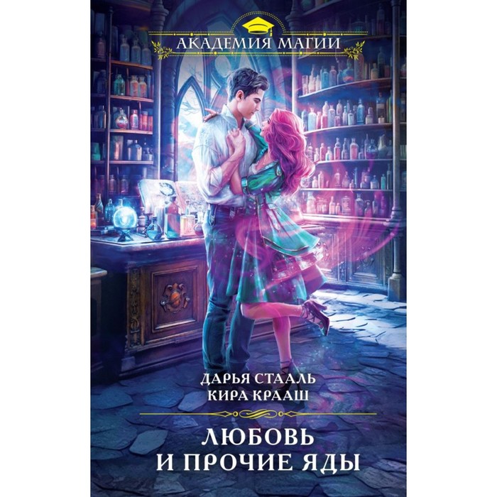 

Любовь и прочие яды. Стааль Д., Крааш К.