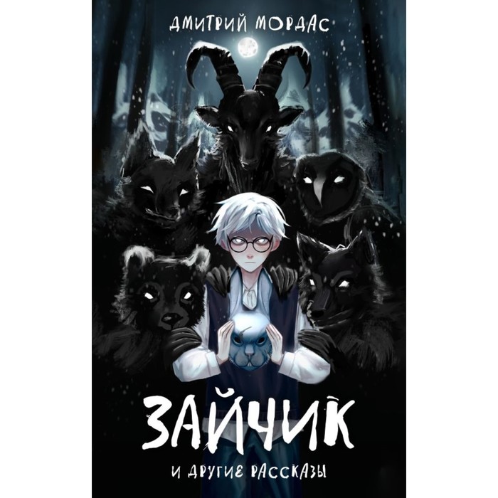 

"Зайчик" и другие рассказы. Мордас Д.С.