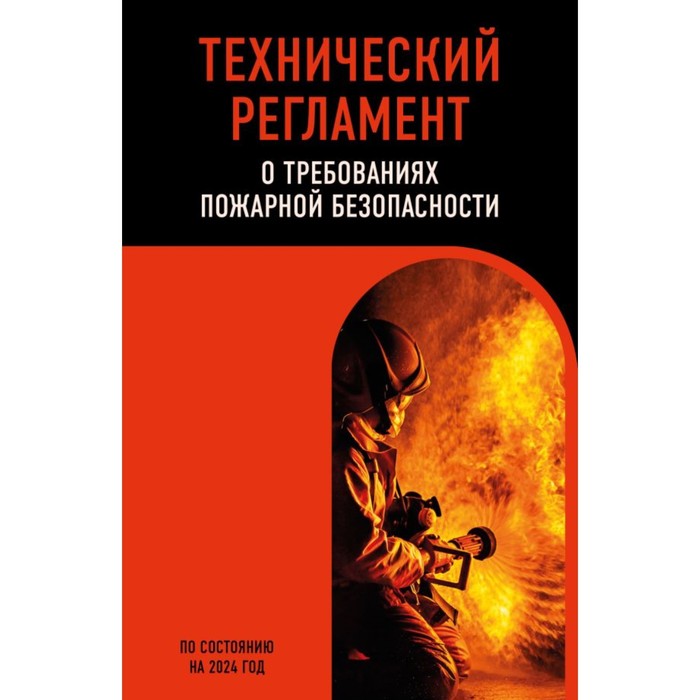 

Технический регламент о требованиях пожарной безопасности по состоянию на 2024 г.