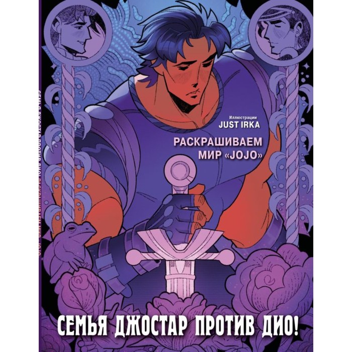 

Семья Джостар против Дио! Раскрашиваем мир «JoJo». Just I.
