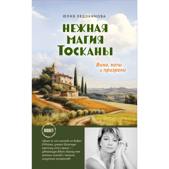 Нежная магия Тосканы. Евдокимова Ю.В. евдокимова юлия владиславовна нежная магия тосканы вино коты и призраки