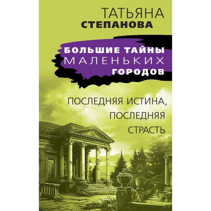 Последняя истина, последняя страсть. Степанова Т.Ю.