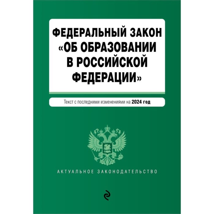 ФЗ «Об образовании в Российской Федерации». В редакции на 2024 / ФЗ № 273-ФЗ