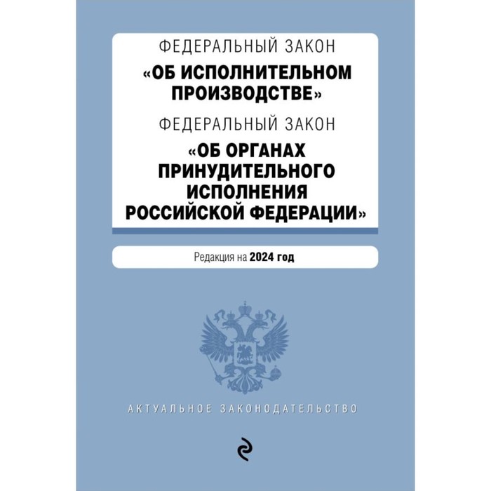 ФЗ «Об исполнительном производстве». ФЗ «Об органах принудительного исполнения Российской Федерации» об оперативно розыскной деятельности 144 фз