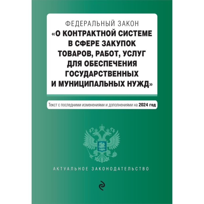 

ФЗ «О контрактной системе в сфере закупок товаров, работ, услуг для обеспечения государственных и муниципальных нудж». В редакции на 2024 г.