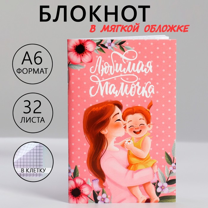 

Блокнот А6, 32 л. В клетку «Любимая мамочка»