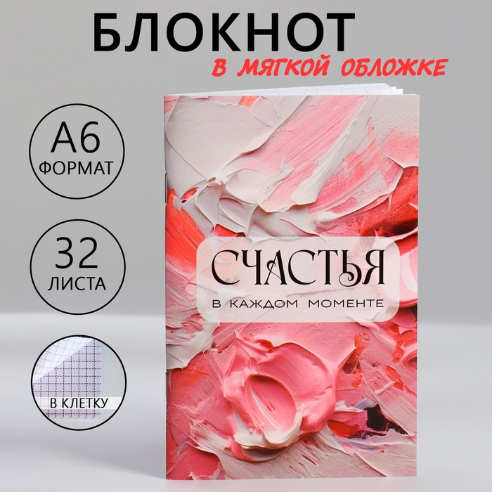 

Блокнот А6, 32 л. В клетку «Счастья»