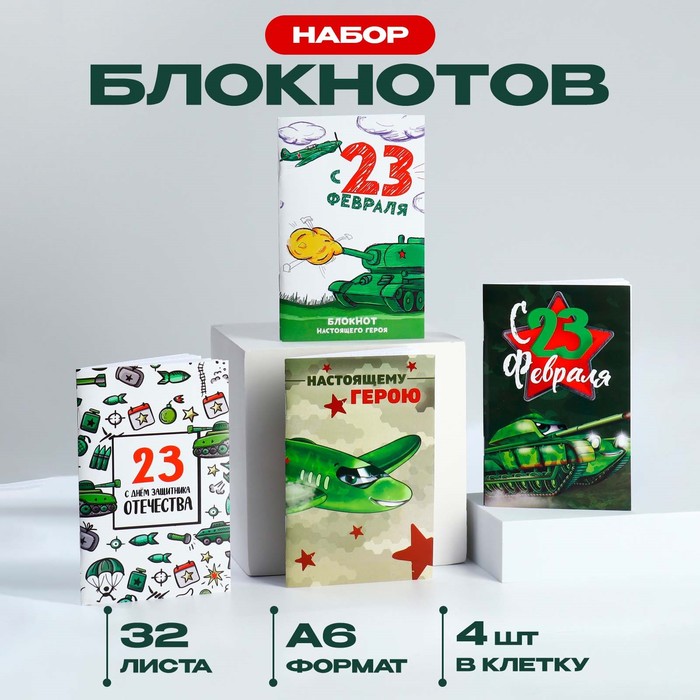 

Блокнот А6, 32 л «С 23 Февраля» Набор из 4 шт в пакете
