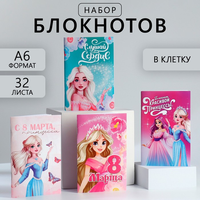 

Блокнот А6, 32 л «С 8 Марта. Принцессы» Набор из 4 шт. в пакете