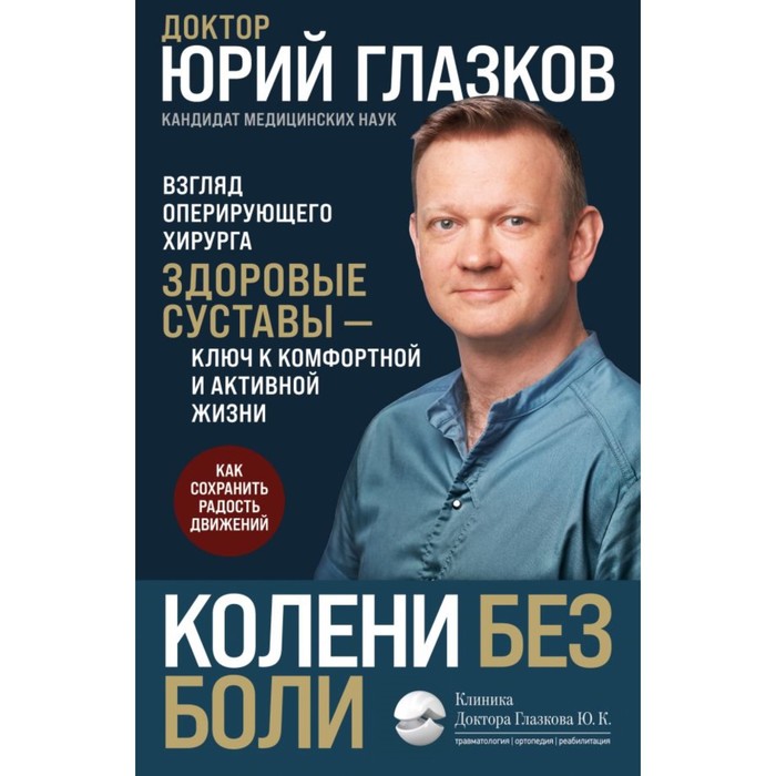 

Колени без боли. Взгляд оперирующего хирурга. Глазков Ю.К.