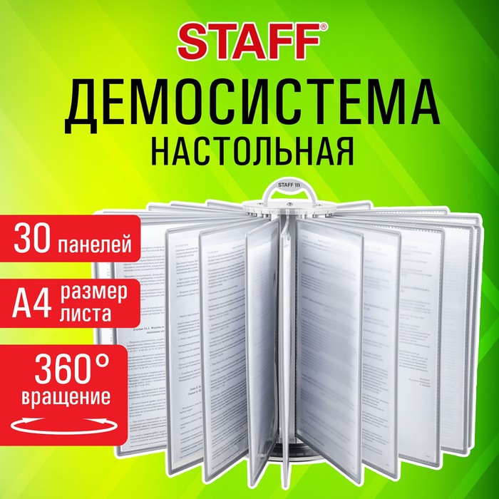 

Демосистема настольная на 30 панелей А4 STAFF, серая, вращающаяся 238832