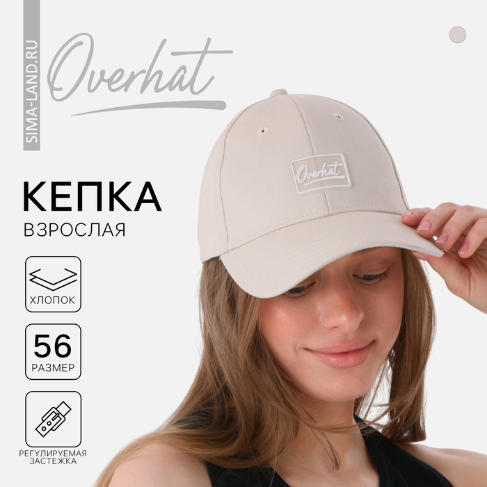 фото Кепка "overhat" р-р 56см, цвет молочный