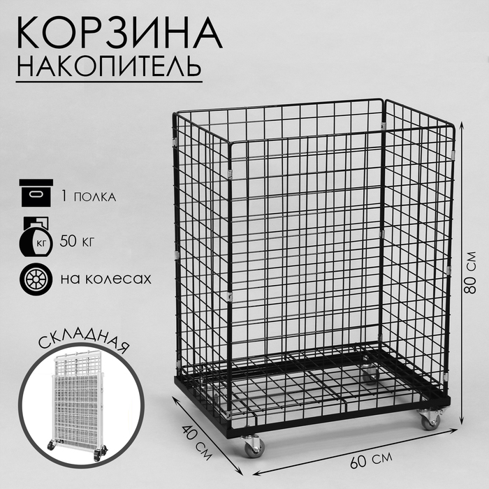 

Корзина-накопитель складная, на колесах, 1 полка, 60×40×80 см, цвет чёрный