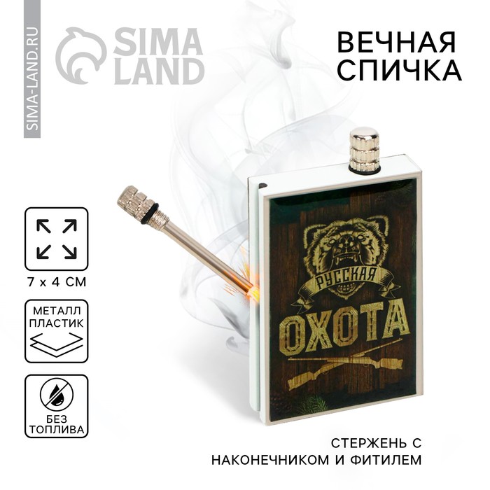 Вечная спичка «Охота», 7 х 4 см.