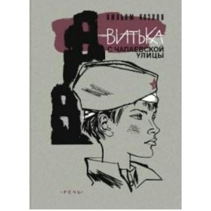 

Витька с Чапаевской улицы. Козлов В.