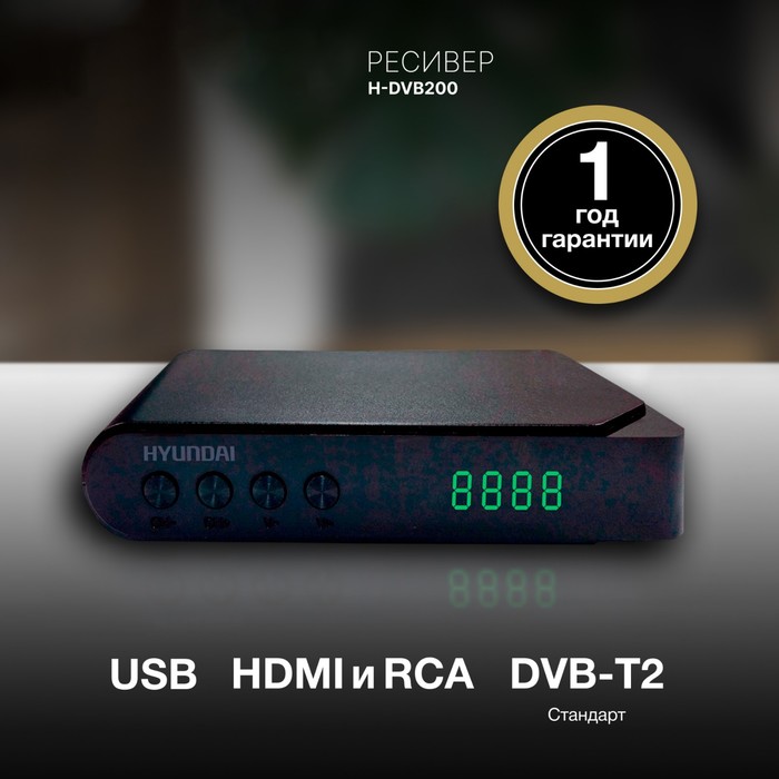 фото Ресивер dvb-t2 hyundai h-dvb200 черный