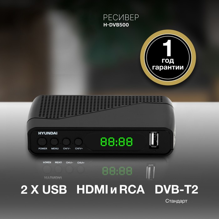 фото Ресивер dvb-t2 hyundai h-dvb500 черный