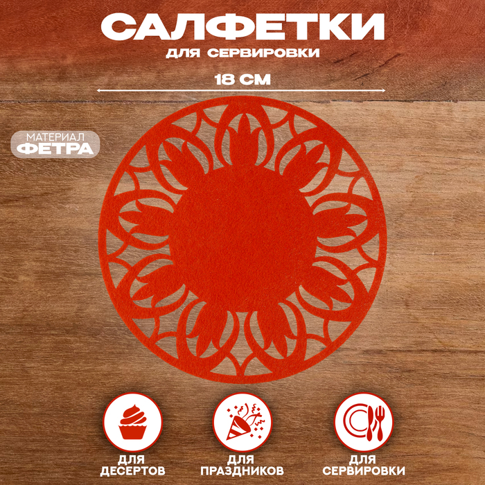 

Салфетка ХВ "Цветок", для сервировки, цвет морковный, фетр, 28 см х 28 см