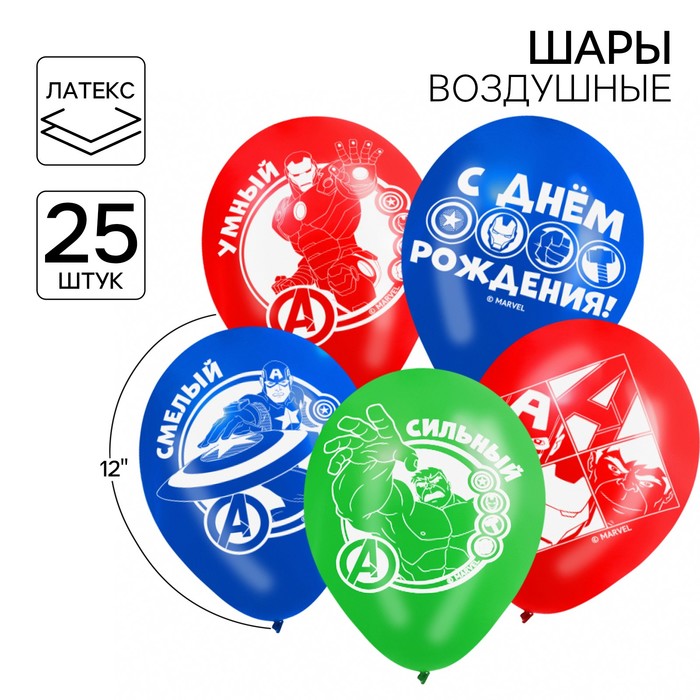 Шар воздушный «С Днем Рождения!», 12 дюйм, латексный, 25 штук, Мстители