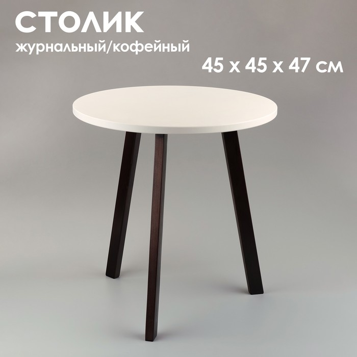 

Журнальный столик "Брюгге", D = 45 см, высота 47 см, цвет белый - венге