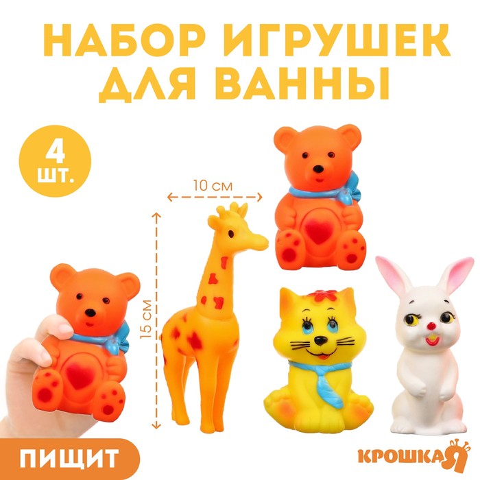 

Набор резиновых игрушек для ванны «Друзья», с пищалкой, 4 шт, Крошка Я