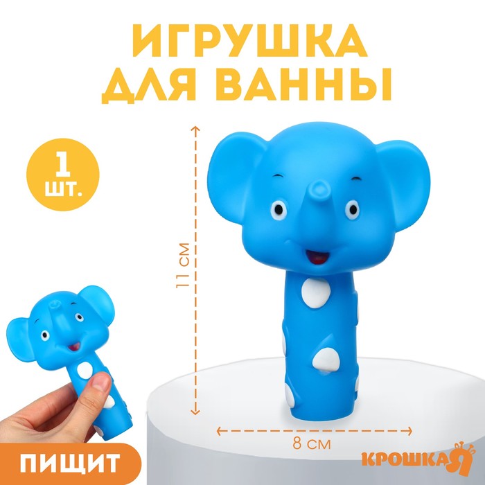 

Резиновая игрушка для ванны «Малыши: Слоник», 11 см, с пищалкой, Крошка Я