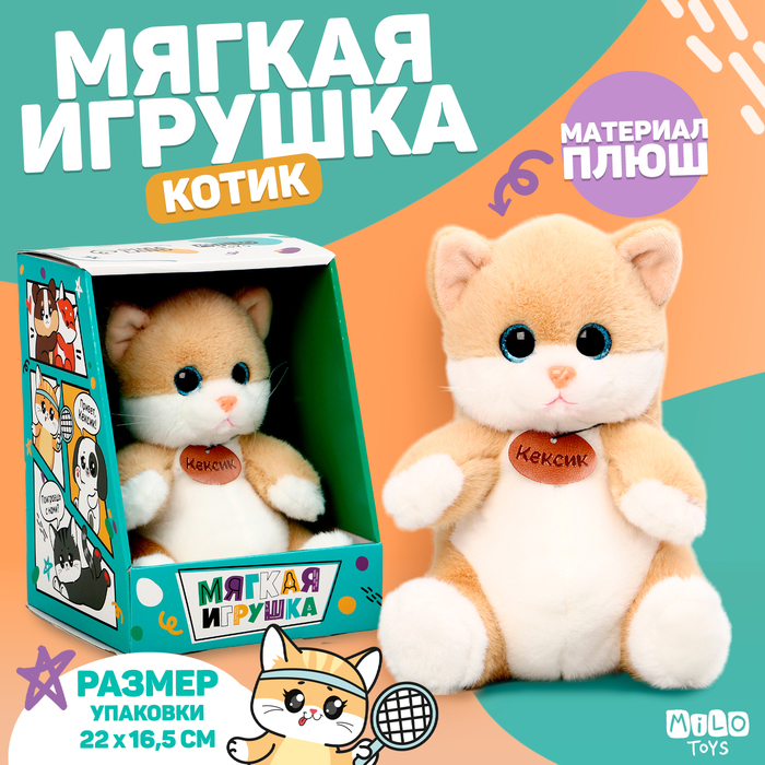 Мягкая игрушка Котик Кексик