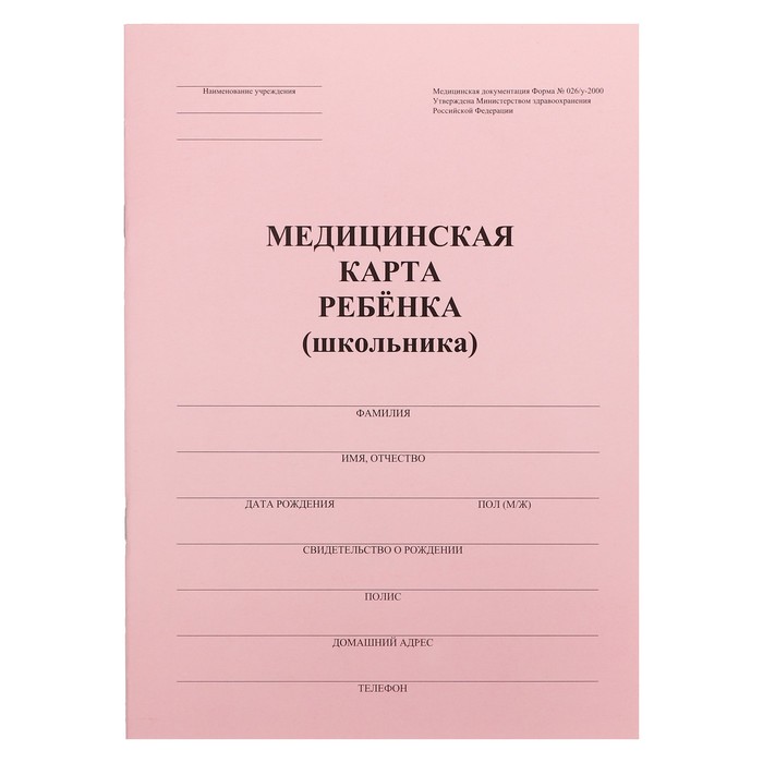 Медицинская карта ребёнка А4 форма 026у-2000 16 листов розовый 44₽