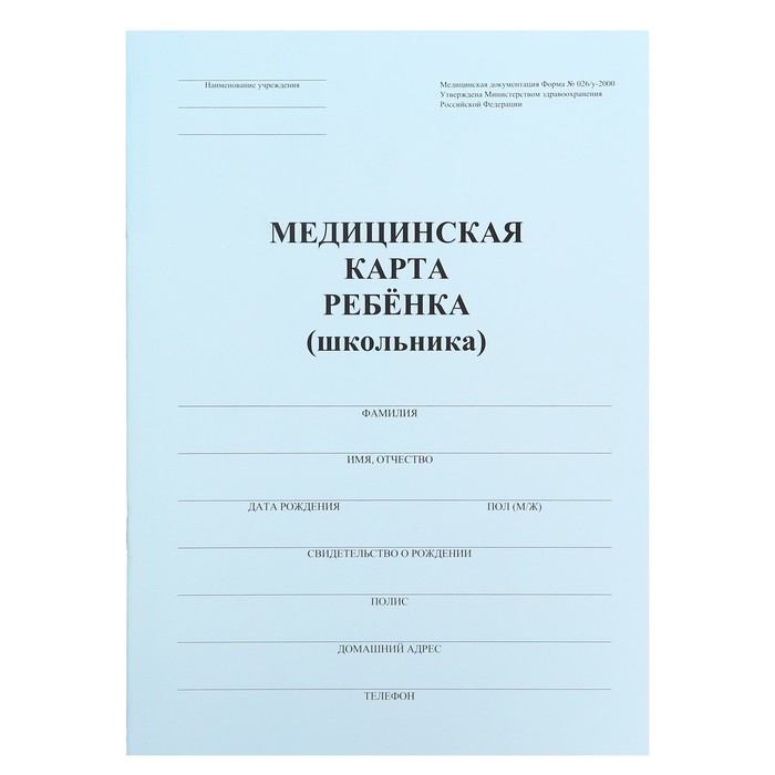 Медицинская карта ребёнка А4 форма 026у-2000 16 листов синий 44₽