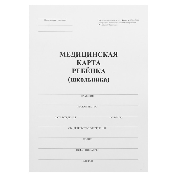 Медицинская карта ребёнка А4 Классика форма 026у-2000 32 листа 83₽