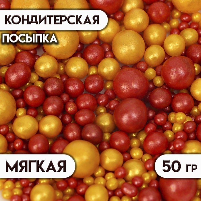 Кондитерская посыпка Жемчуг (золото, красный), 50 г посыпка кондитерская жемчуг бронза микс 50 г