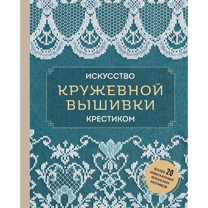

Искусство кружевной вышивки крестиком. Более 20 изысканных японских мотивов
