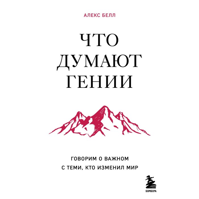 

Что думают гении. Говорим о важном с теми, кто изменил мир. Белл А.
